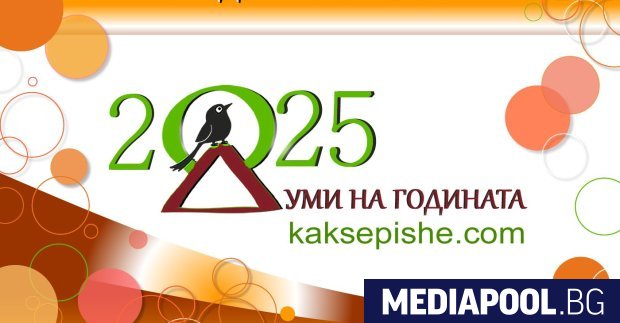 В понеделник започна петото поредно издание на Думи на годината