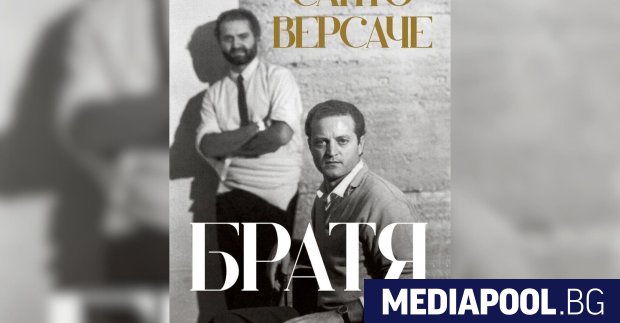 Братя Санто Версаче превод Иво Йонков издателство Сиела Щастлив е