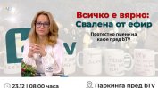 "Всичко е вярно: свалена от ефир". Журналисти излизат на протест след уволнението на Цънцарова