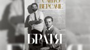 Санто Версаче: "Джани летеше, а аз се грижех той да не свърши като Икар"