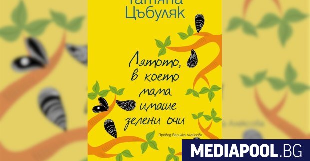 Лятото в което мама имаше зелени очи Татяна Цъбуляк превод