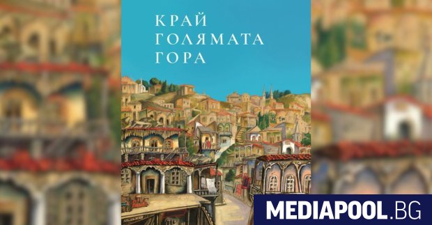 Край голямата гора Лео Вардиашвили превод Кристина Димитрова издателство Лабиринт