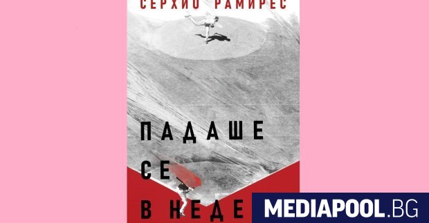 Падаше се в неделя Серхио Рамирес превод Ангелина Димитрова издателство