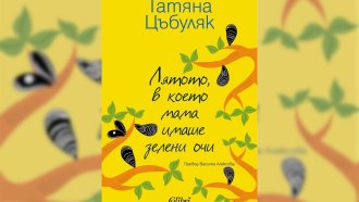 Хубавите спомени са сърцевината на живота; те са раят