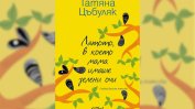 Хубавите спомени са сърцевината на живота; те са раят