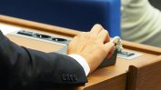 Парламентът закри антикорупционната комисия