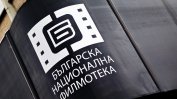 27 дка в "Бояна". Защо шефката на националната филмотека беше отстранена от поста