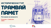 "Трамвай "Памет"" се завръща на софийските релси