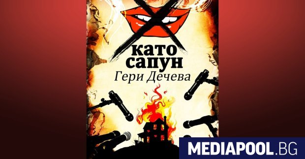 Х като сапун Гери Дечева издателство Peppermill Books Ако натриете