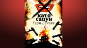 Чудото е не когато си отидеш, а когато останеш