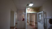 26 медици напускат държавната болница във Враца и отиват в дублираща я частна