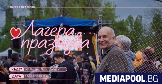 За пета поредна година се организира традиционното събитие Лагера празнува