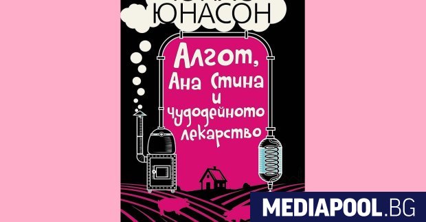 Алгот Ана Стина и чудодейното лекарство Юнас Юнасон превод от