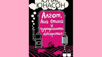 Опияняващата радост от справедливостта, когато някак се докопаме до нея