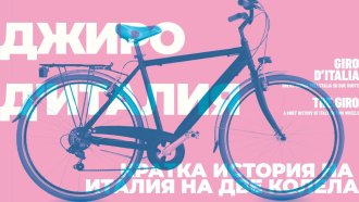 С Джиро д'Италия в София пристига и изложбата 