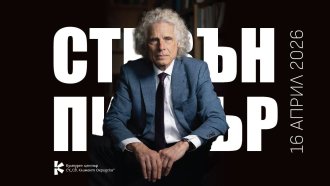 Известният учен Стивън Пинкър с публична лекция в София
