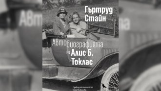 Колекционерката на гении и нейната спътница