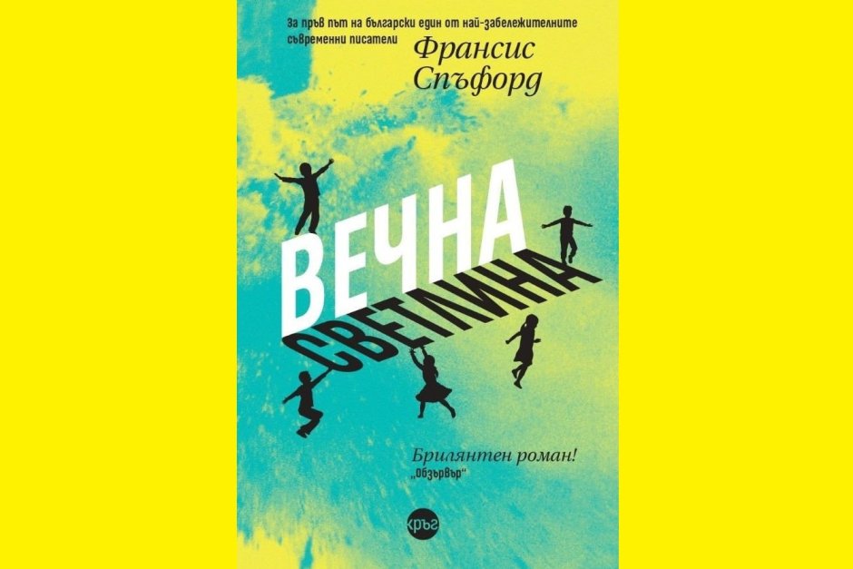 Ние, които извисяваме гласове и преминаваме, преминаваме отвъд…