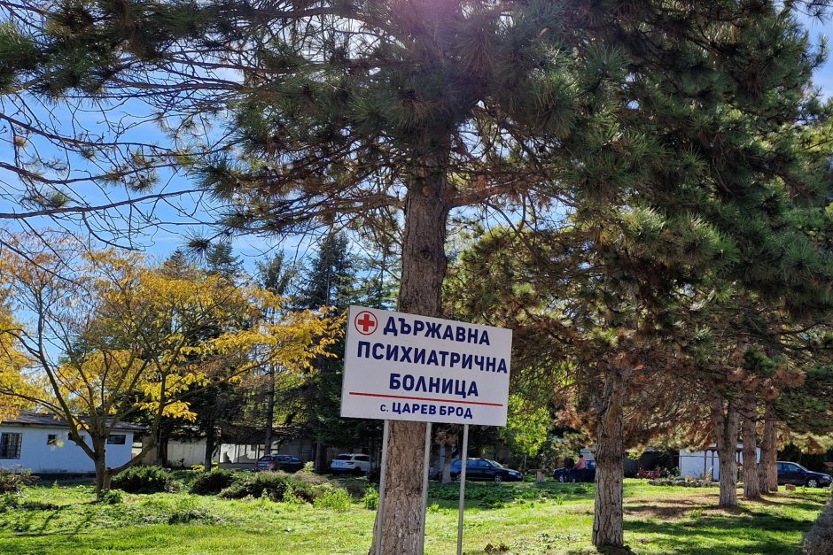 Държавната психиатрична болница в Царев брод, която е една от 12-те държавни психиатрии.