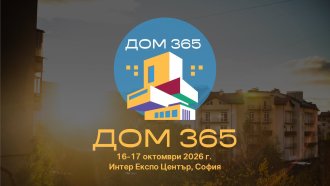 Дом 365 – изложението, което събира целия жилищен цикъл на едно място