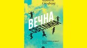 Ние, които извисяваме гласове и преминаваме, преминаваме отвъд…