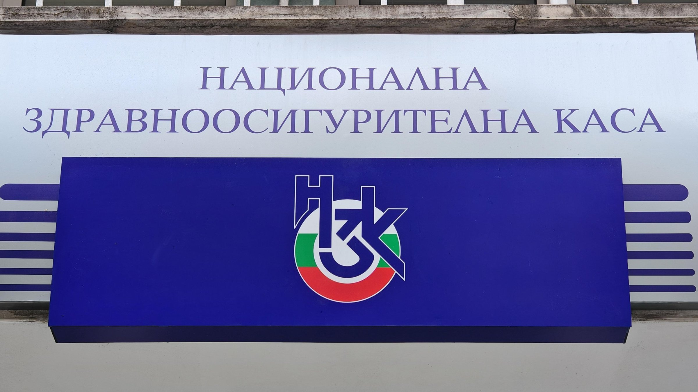 НЗОК ще разпределя 5.2 млрд. евро през 2026, промени има основно при лекарствата