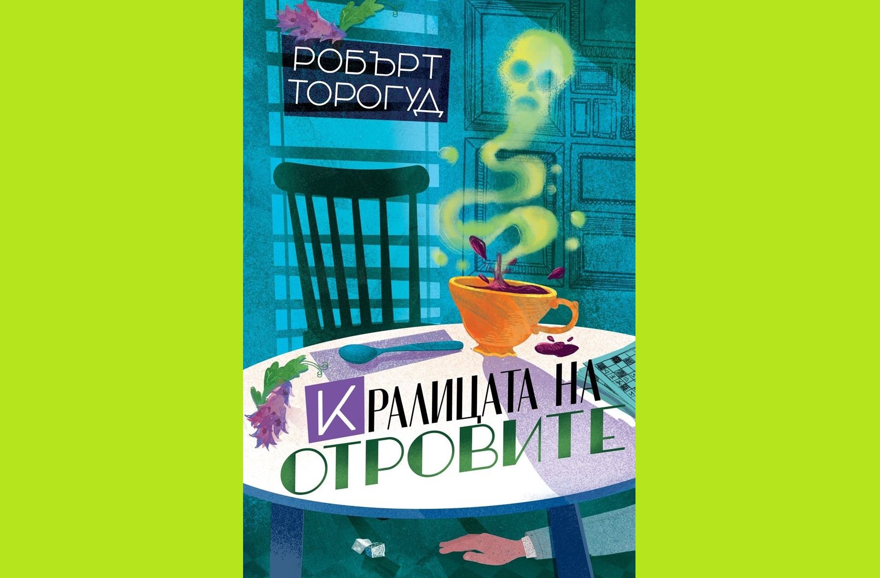 Коя е кралицата на отровите и кой уби кмета