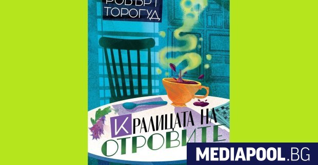 Кралицата на отровите Робърт Торогуд превод Валентина Михайлова издателство Benitorial