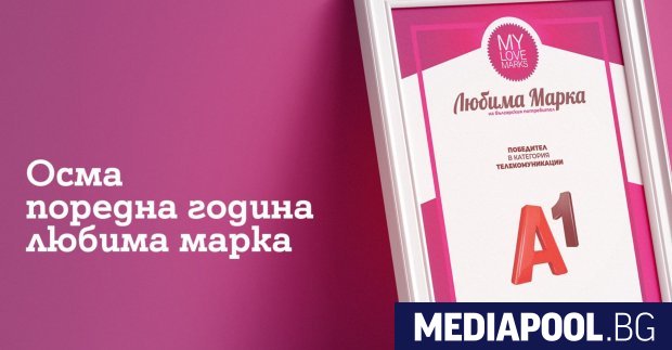 За осма поредна година потребителите определиха А1 за любима марка