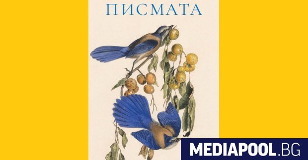 Писмата Вирджиния Еванс превод Анна Орешкова издателство Лабиринт Сибил е