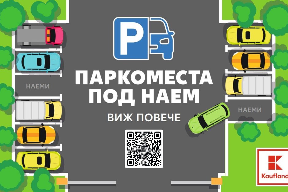 Kaufland e първият ритейлър, който започва да отдава паркоместа под наем