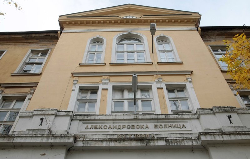 Болница "Александровска". Сн. БГНЕС