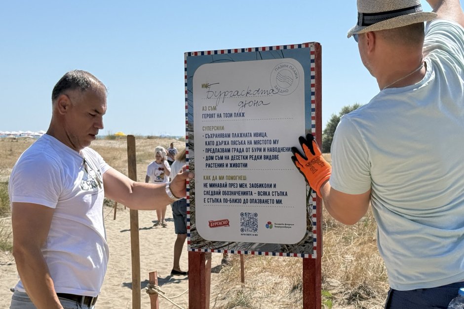 Кампанията за опазване на дюните по Черноморието е на "Бургаско" и Българска фондация "Биоразнообразие"
