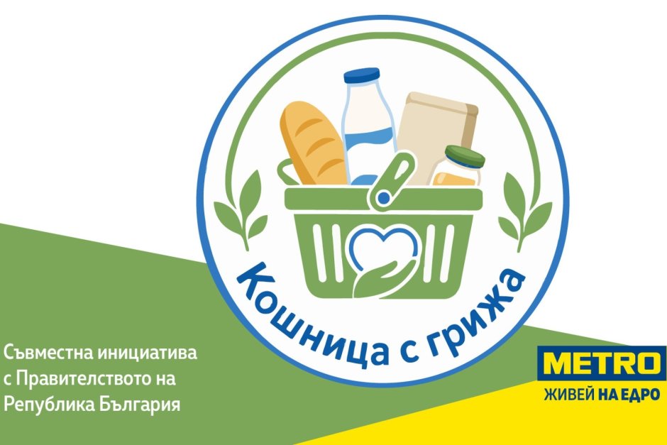МЕТРО разширява ангажимента си към достъпни и предвидими цени с над 150 продукта в "Кошница с грижа"