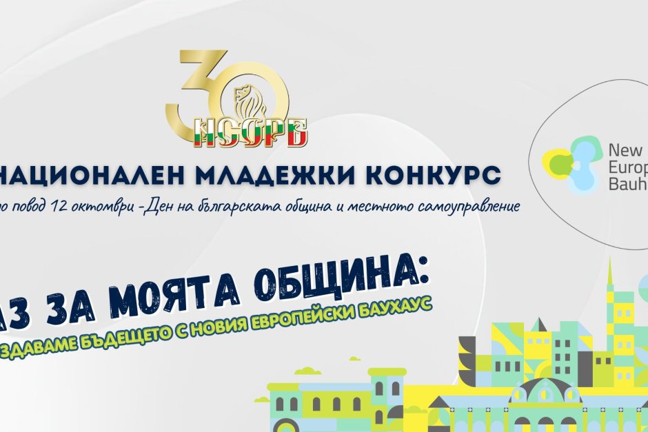 "Аз за моята община" - четвърто издание на Националния младежки конкурс