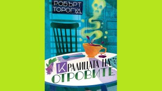 Коя е кралицата на отровите и кой уби кмета