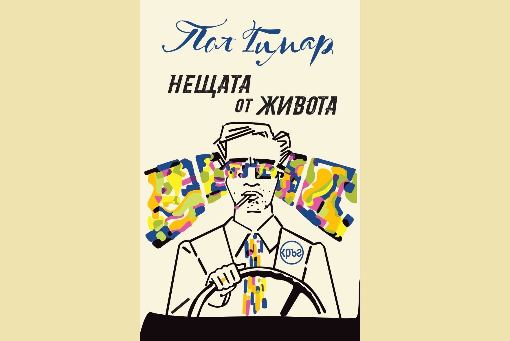 "Толкова много чудеса, напразно разпилени щедро пред полузатворени очи!"