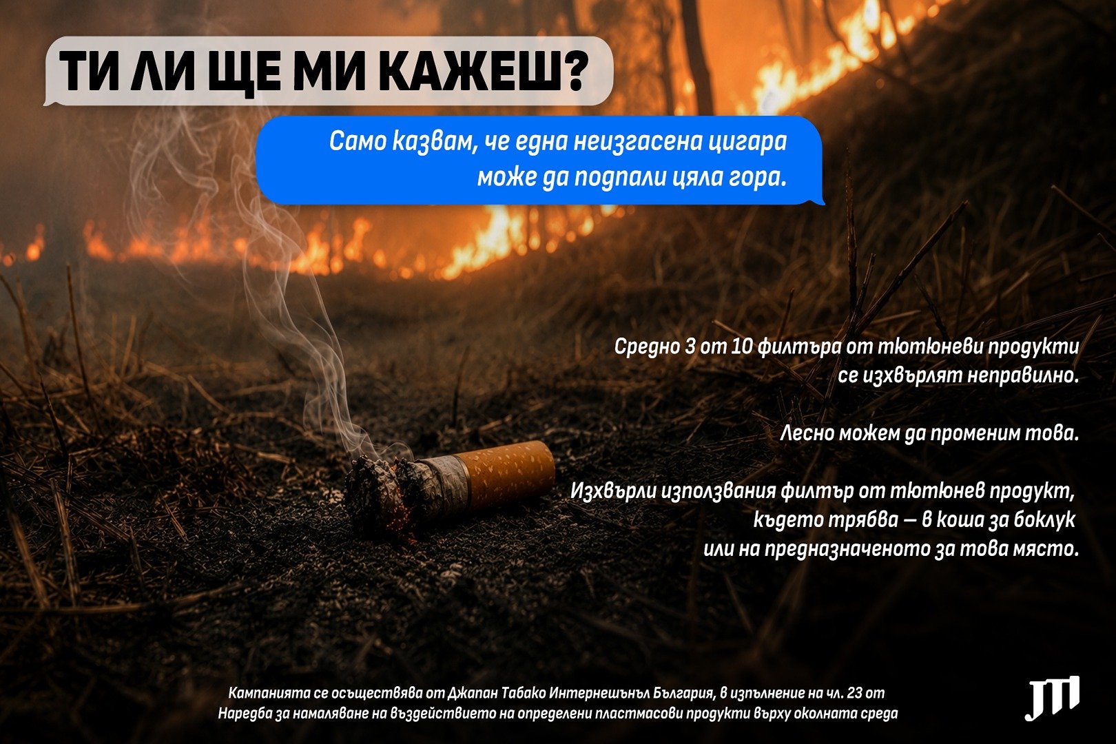 В сезона на пожарите кампания "Ти ли ще ми кажеш?" напомня колко опасни са фасовете