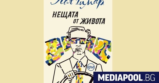 Нещата от живота Пол Гимар превод Лилия Сталева издателство Кръг