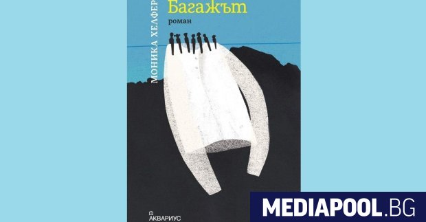 Багажът Моника Хелфер превод Даря Хараланова издателство Аквариус Какво кара
