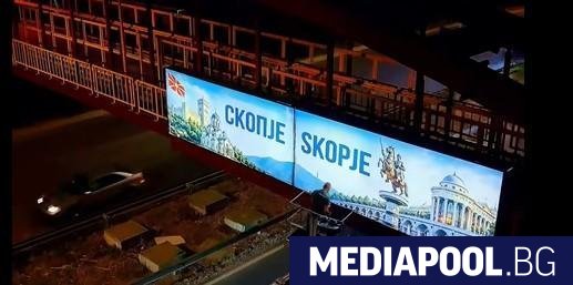 Билбордът поставен на входа на Скопие предизвика безбройни включително иронични