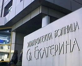 Одит на Сметната палата откри системни пропуски при поръчките и наемите в болница "Света Екатерина"