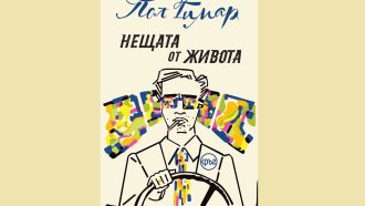 "Толкова много чудеса, напразно разпилени щедро пред полузатворени очи!"