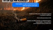 В сезона на пожарите кампания "Ти ли ще ми кажеш?" напомня колко опасни са фасовете