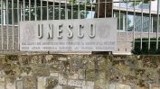 България подготвя международна конференция за 70-годишнината си като член на ЮНЕСКО