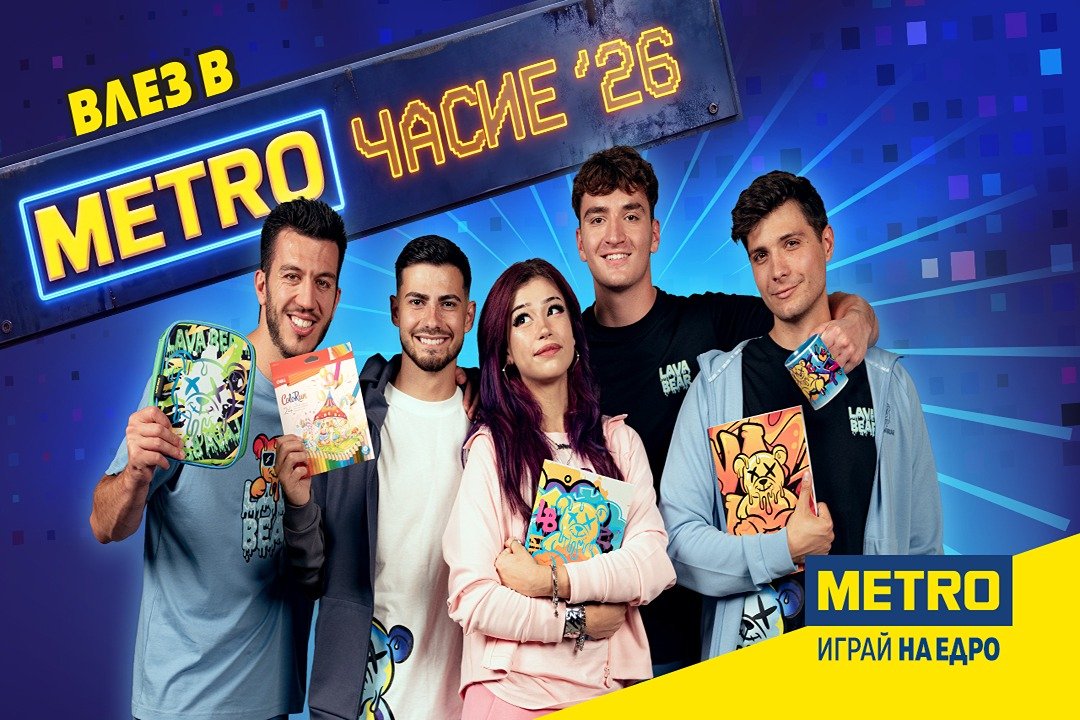 "МЕТРОЧАСИЕ 26" превръща подготовката за училище в игра