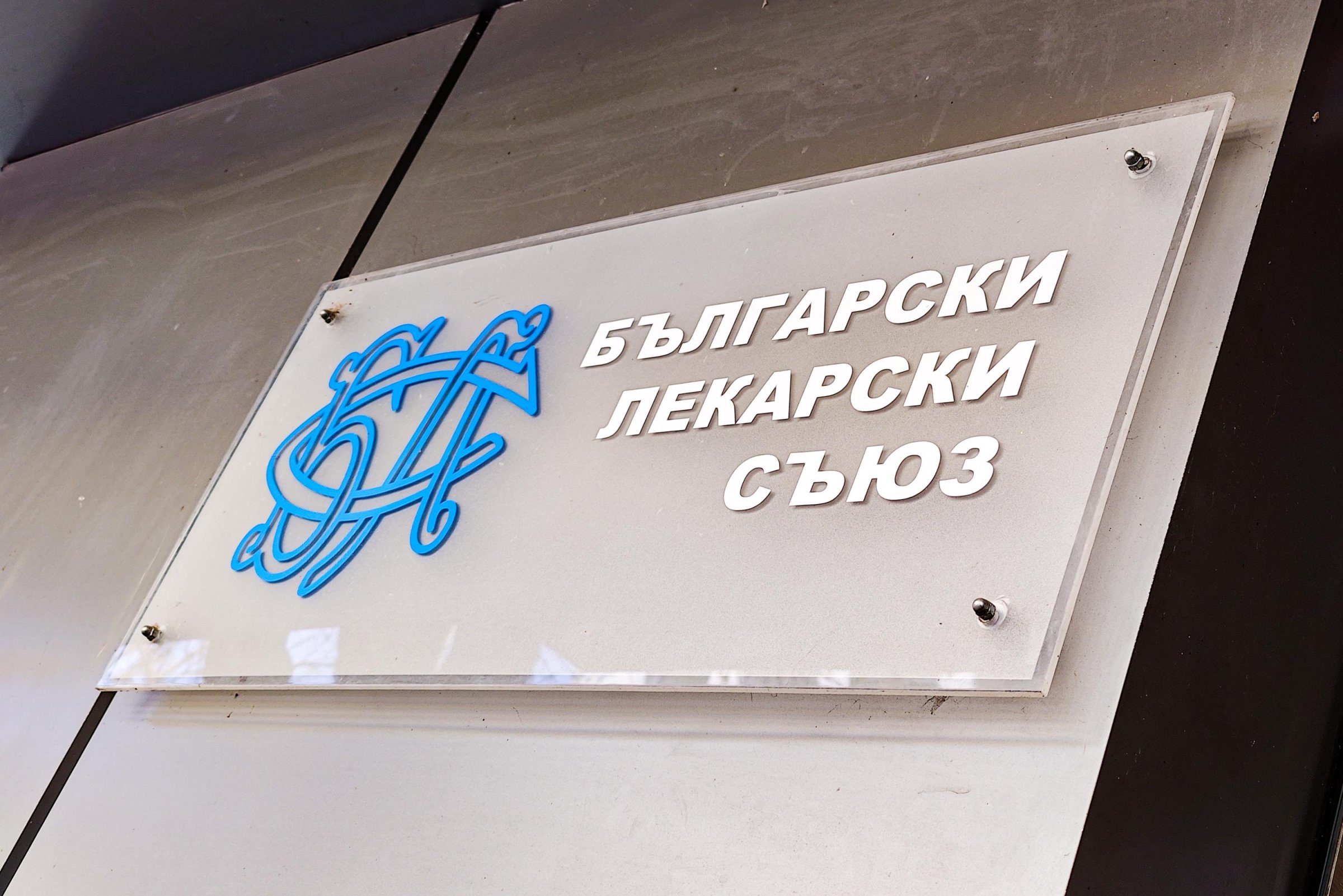 Лекарският съюз: Отчитането на неизвършена ваксинация е тежко нарушение, няма място за компромис