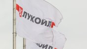 Лондон отложи за 29 октомври санкциите срещу българските фирми на "Лукойл"