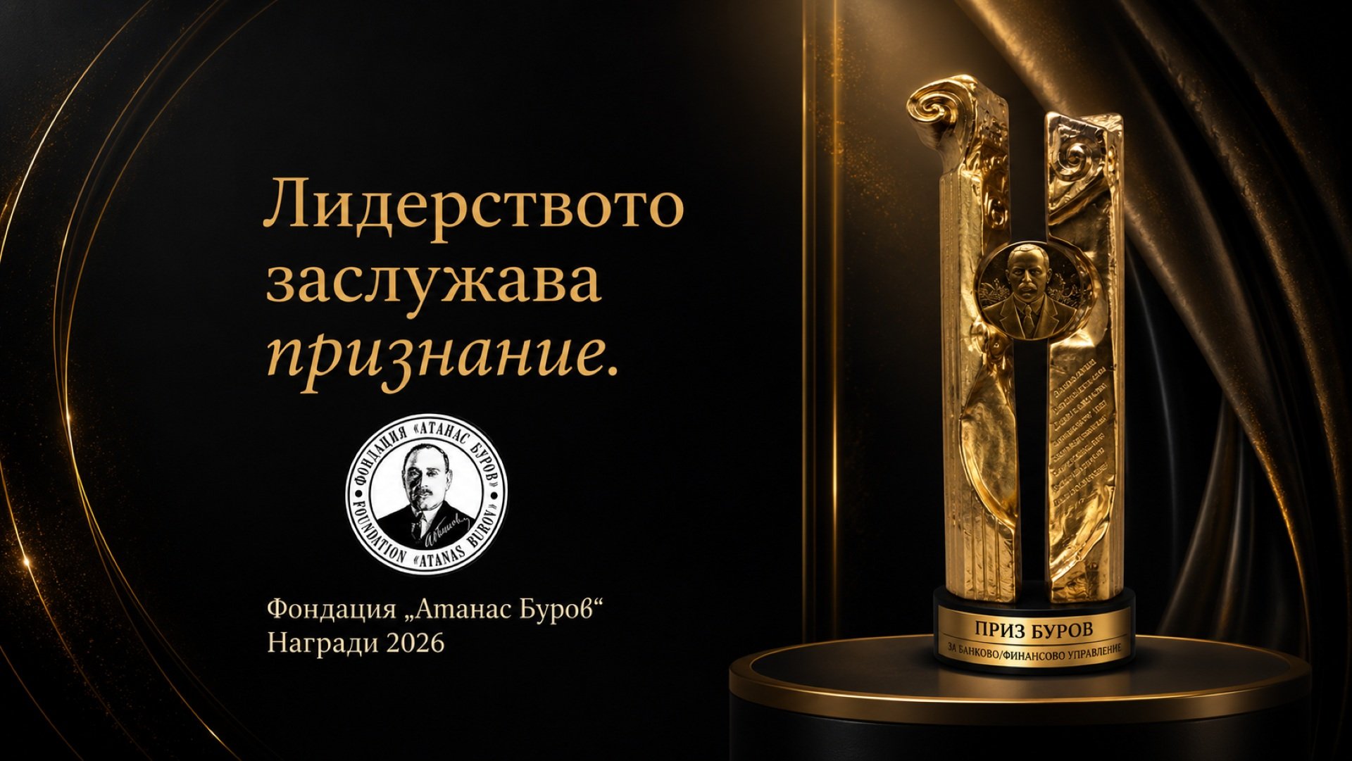 Фондация "Атанас Буров" очаква новите лауреати на своите престижни годишни награди