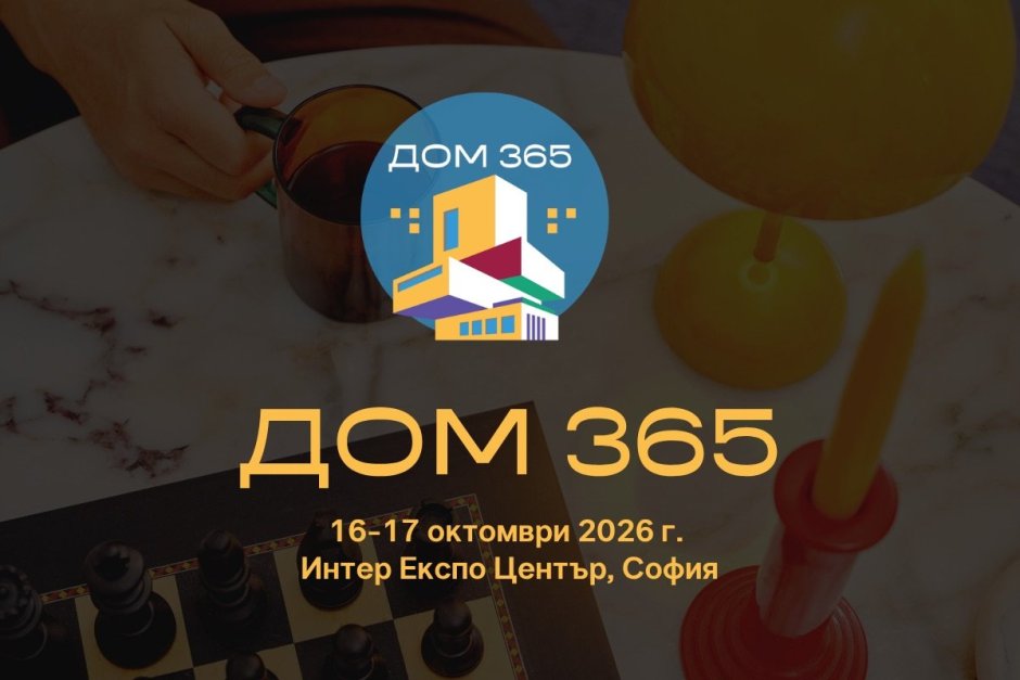 Дом 365 събира на едно място идеи и решения за съвременния дом